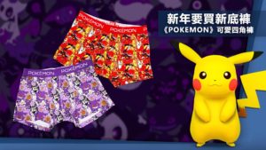 《Pokémon》超可愛四角褲！(ﾟ∀ﾟ)新年是時候買新內褲囉？