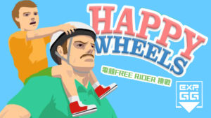 EXP.GG呈獻：《電競Free Rider》挑戰Happy Wheels！