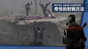 《Metal Gear Survive》：這樣不用打架啦～只需生存得到就可以了！