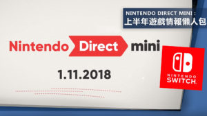 Nintendo Direct mini：任天堂發布～2018上半年遊戲內容！