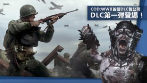 《Call of Duty: WWII》：首個DLC包公開！DLC第一弾登場！