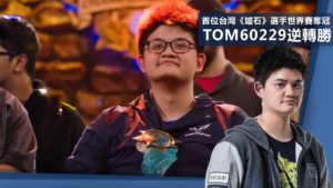 《爐石》世界賽：「Tom60229」逆轉勝　 首位台灣選手奪冠！