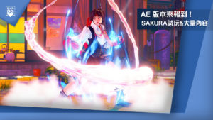 AE 版本即將上線，新角 Sakura 免費玩！