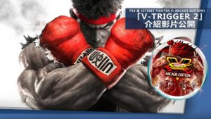 PS4 版《Street Fighter V: Arcade Edition》：「V-Trigger 2」介紹影片公開！