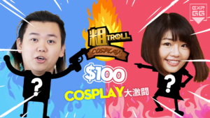 EXP.GG呈獻：LOW COST COSPLAY（PUBG篇）