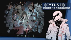 《Cytus II》：不需用體力　多元曲風音樂手遊！