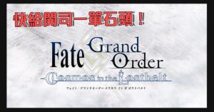 《Fate/Grand Order》老婆抽起來！