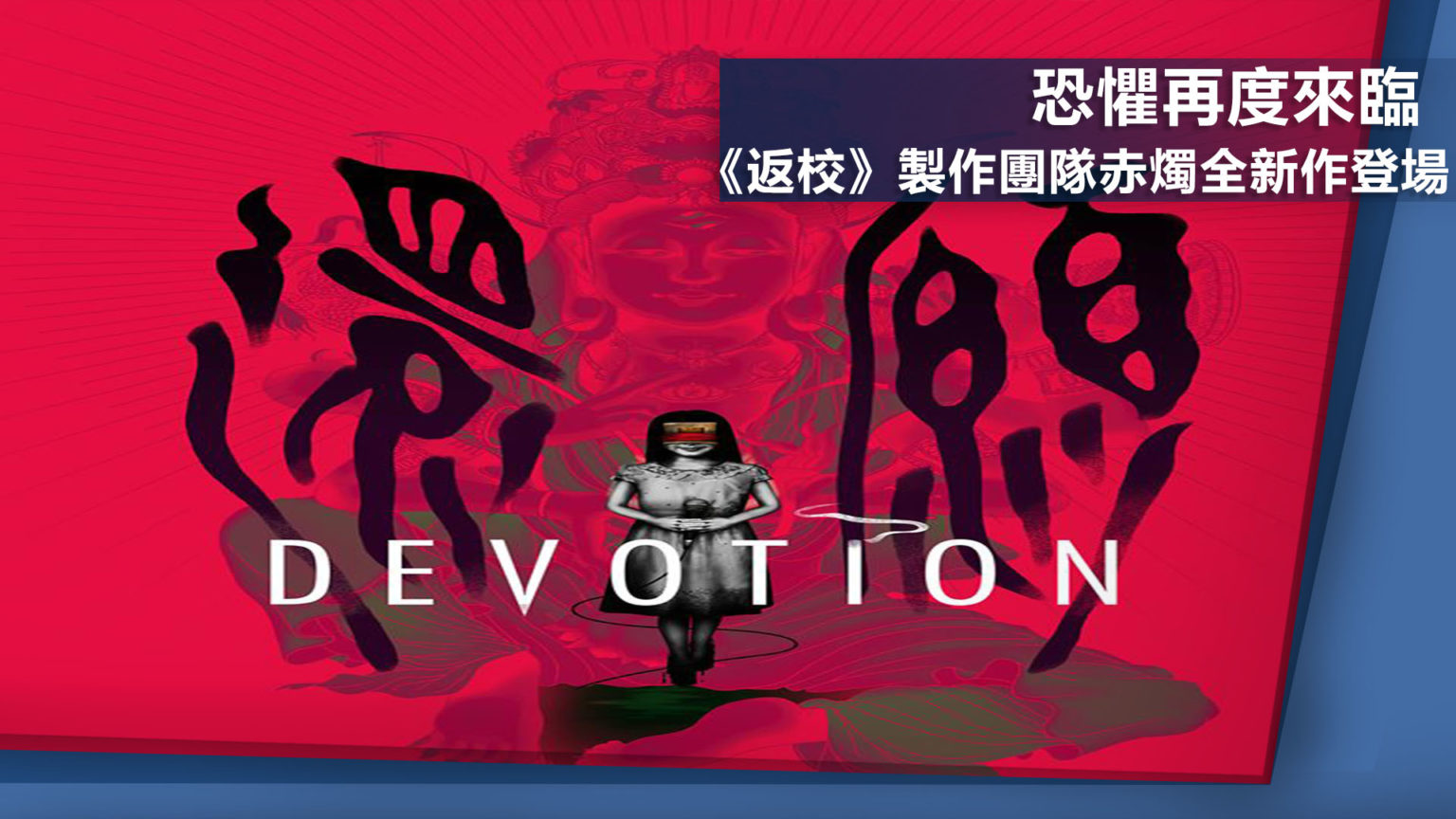 《返校》製作團隊赤燭全新力作 《還願DEVOTION》消息公布
