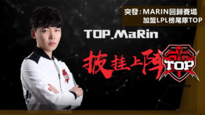 突發：Marin回歸賽場，宣佈加盟LPL榜尾隊TOP