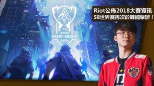 Riot公佈2018大賽資訊，S8世界賽再次於韓國舉辦！