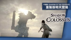 PS經典《Shadow of the Colossus》：重製版明天登場！