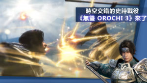 三國戰國同台登場 《無雙 OROCHI 3》發布最新影片