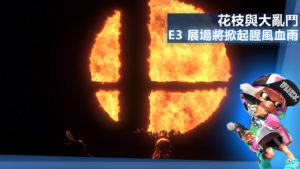 任天堂公開 E3 專屬頁面 漆彈大亂鬥比賽同步跟上舞台