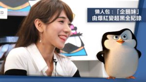 懶人包：「企鵝妹」遊台灣 慘被抹黑？！粉絲心碎一地…