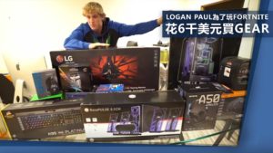 Logan Paul花6千美元買Gear 只是為了玩Fortnite？！