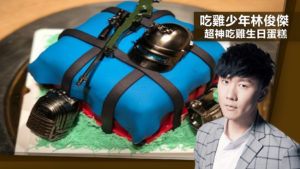 林俊傑《絕地求生》上癮 37 歲生日曬吃雞蛋糕！