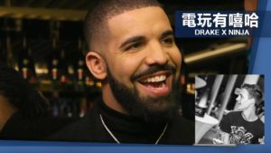 電玩有嘻哈！直播主 Ninja 聯手美國嘻哈歌手 Drake 共創 60 萬收看人數