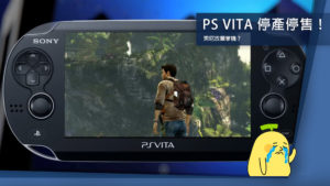 PS Vita 宣布停產 以後都是 Switch 的天下了？