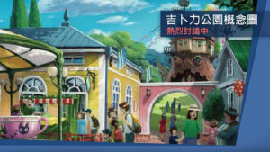 宮崎駿迷有福了 吉卜力主題公園將於 2020 年於愛知縣開幕