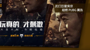 《絕地求生》旗下手遊《絕地求生：刺激戰場》找來吳京拍攝真人廣告