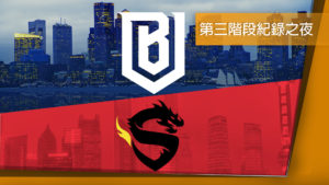 《鬥陣特攻》Boston Uprising 的 11 連勝 Shanghai Dragons 的 27 連敗