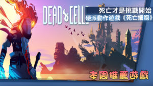 【每周推薦】死亡只是個開始 2D 硬派動作佳作《Dead Cells》