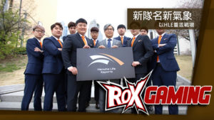 韓國保險業收購 ROX Tiger，將以 HLE 登場夏季賽