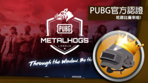 台港澳首次正式職業聯賽「MetalHogs PUBG League」即將引爆
