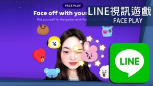 臉控達人是你！？LINE 視訊遊戲「Face Play」趣味開戰