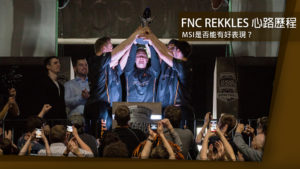 《英雄聯盟》FNC Rekkles ：「曾經以為自己不行了」