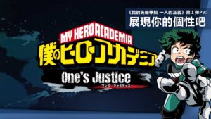 《My Hero Academia One’s Justice》　第１弾PV！
