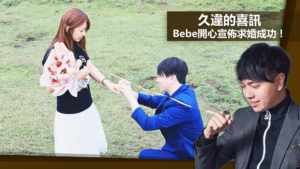 久違的喜訊，S2冠軍選手Bebe開心宣佈求婚成功！