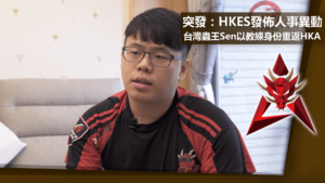 突發：HKES發佈人事異動，台灣蟲王Sen以教練身份重返HKA