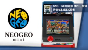 「NEOGEO mini」正式發表，SNK 40 周年紀念遊戲機復古感登場