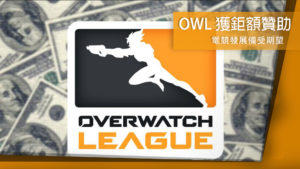 OWL 鬥陣特攻職業電競聯賽獲大力贊助，未來發展趨勢可期。