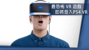 毛毛der　官方推薦5款最恐怖 VR 遊戲！