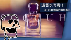 「Scccuh」牛逼電競冠軍賣香水，廣告好魔性阿～～～～
