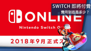 任天堂 Switch 即將啟用線上付費會員