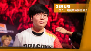 《鬥陣特攻》Geguri 解釋當初為何會想加入 Shanghai Dragons