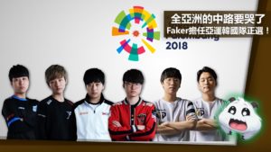 全亞洲的中路要哭了，Faker擔任亞運韓國隊正選！