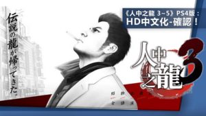 《人中之龍 3~5》PS4版：HD高畫質中文化　劇情預告公開！