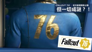 《Fallout 76》：官方前導預告公開　但一切成謎？！