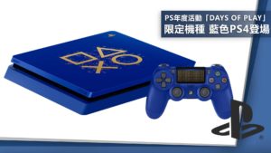 PlayStation年度活動「Days of Play」：限定機種 藍色PS4「Days of Play Limited Edition」