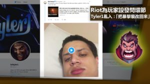 Riot為玩家設發問環節，Tyler1霸氣亂入：「把暴擊裝改回來！」