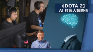人類末日要來惹嗎　AI 在《Dota 2》打贏人類隊伍