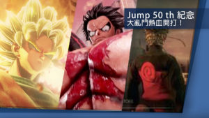 E3 展熱血登場！《Jump Force》帶你熱血慶祝 50 週年 ！
