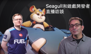 Seagull與鬥陣特攻開發者訪談