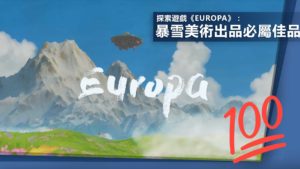 探索遊戲《Europa》：暴雪美術出品，必屬佳品！