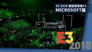 E3 2018 展前發表會#1－Microsoft篇