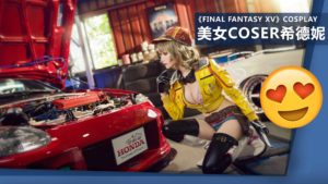 美女COSER重現《Final Fantasy XV》希德妮！